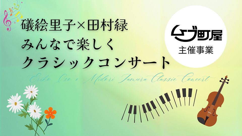 『礒絵里子×田村緑　みんなで楽しくクラシックコンサート』