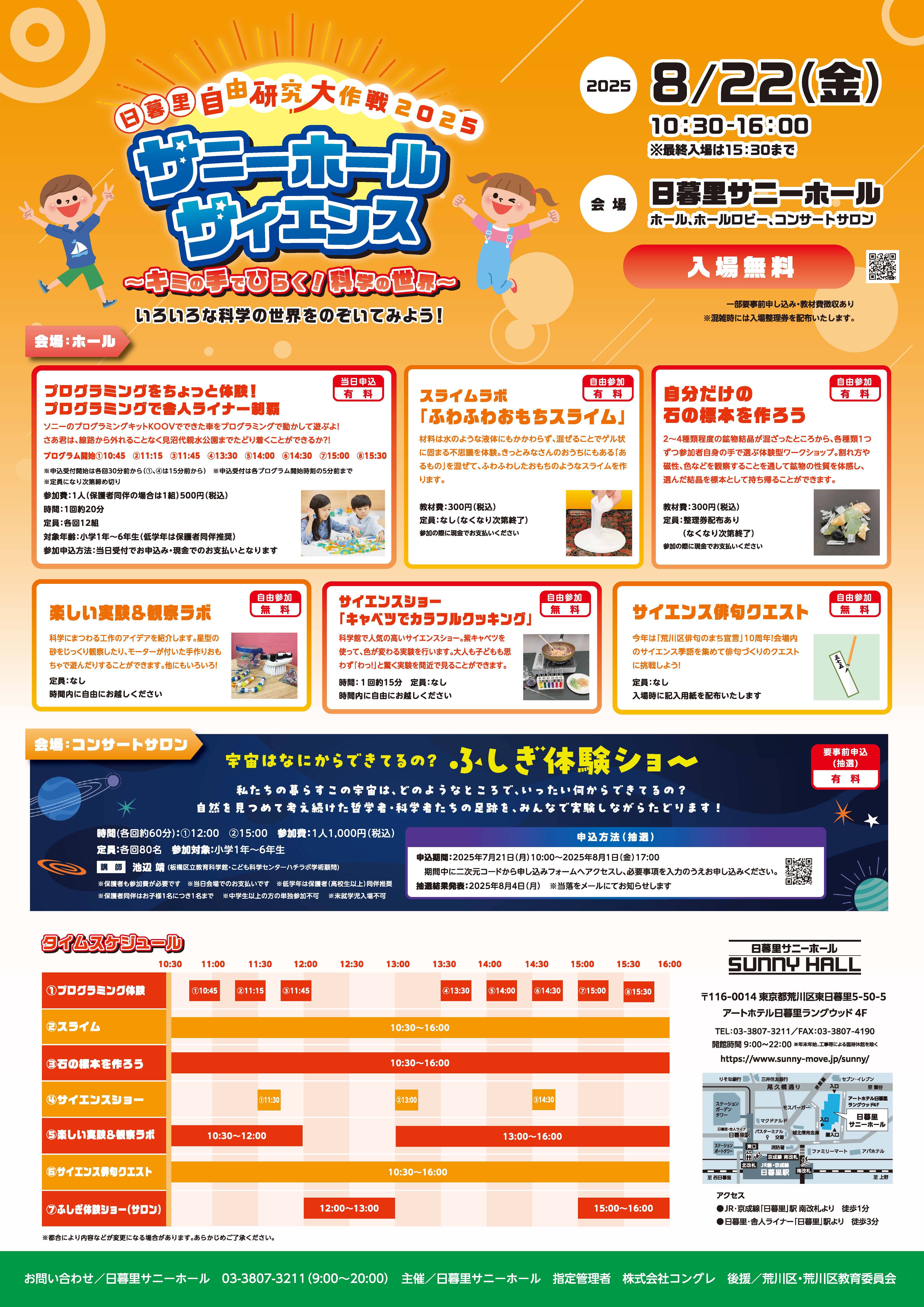 サニーホールサイエンス2025